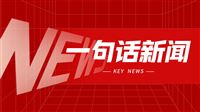 一句话新闻：瑞士百超完成收购相干公司“材料加工工具业务单元及罗芬品牌”