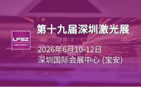 第十九届深圳国际激光与智能装备、光子技术博览会 LASERFAIR SHENZHEN2026