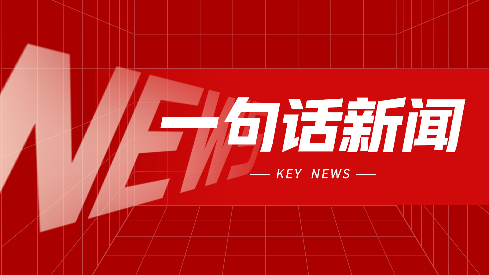 一句话新闻：马扎克辽宁工厂第20000台机床交付