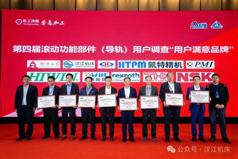 深耕匠心智造 喜获双项殊荣——汉江机床荣膺滚动功能部件“用户满意品牌”及产品创新“金峰奖”