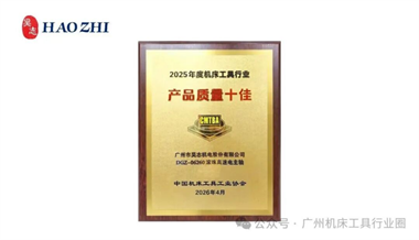 昊志機(jī)電滾珠高速電主軸榮獲 “2025年度中國機(jī)床工具工業(yè)協(xié)會 產(chǎn)品質(zhì)量十佳”