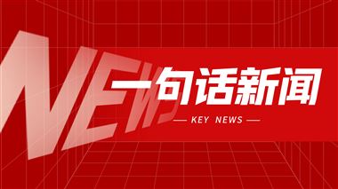 一句話(huà)新聞：一季度美國(guó)機(jī)械訂單持續(xù)上漲