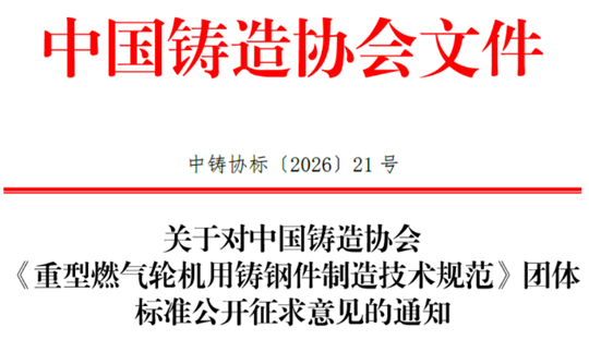 关于对中国铸造协会《重型燃气轮机用铸钢件制造技术规范》团体标准公开征求意见的通知