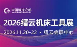 2026中国(缙云)国际机床工具展览会