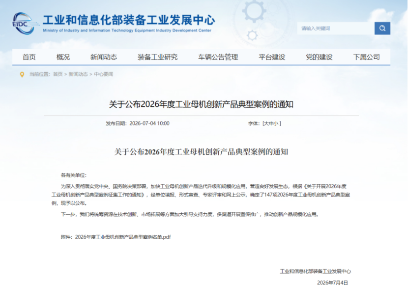 通用技术天锻公司2项成果入选2026年度工业母机创新产品典型案例