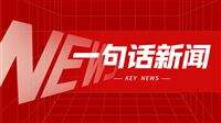一句话新闻：2026年上半年机械工业经济运行情况综述