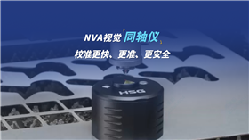 宏山激光NVA激光噴嘴視覺同軸儀