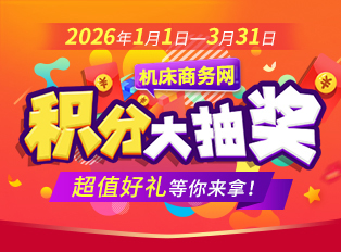 机床商务网抽奖活动