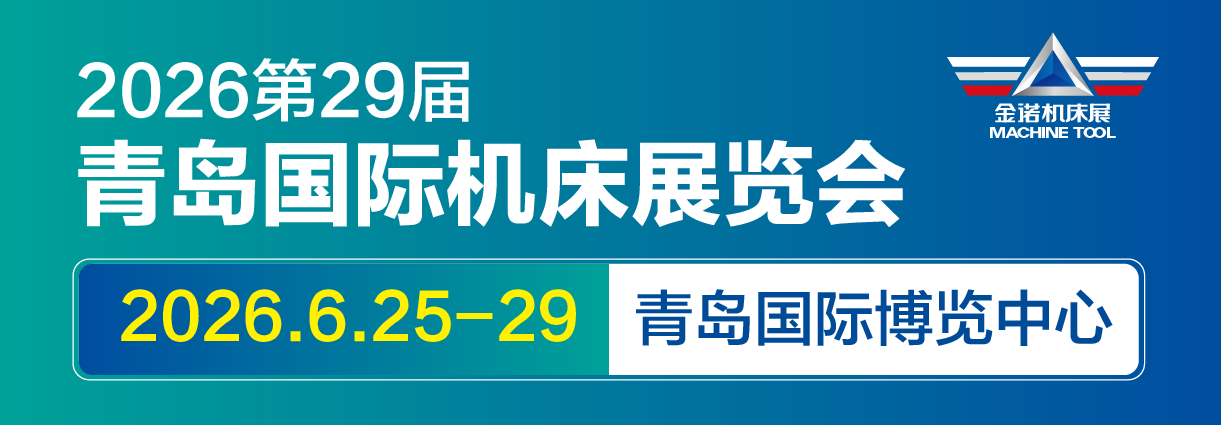 2026第29届青岛国际机床展览会