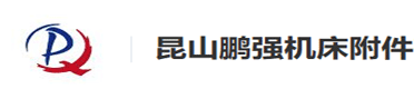 昆山鹏强机床附件有限公司