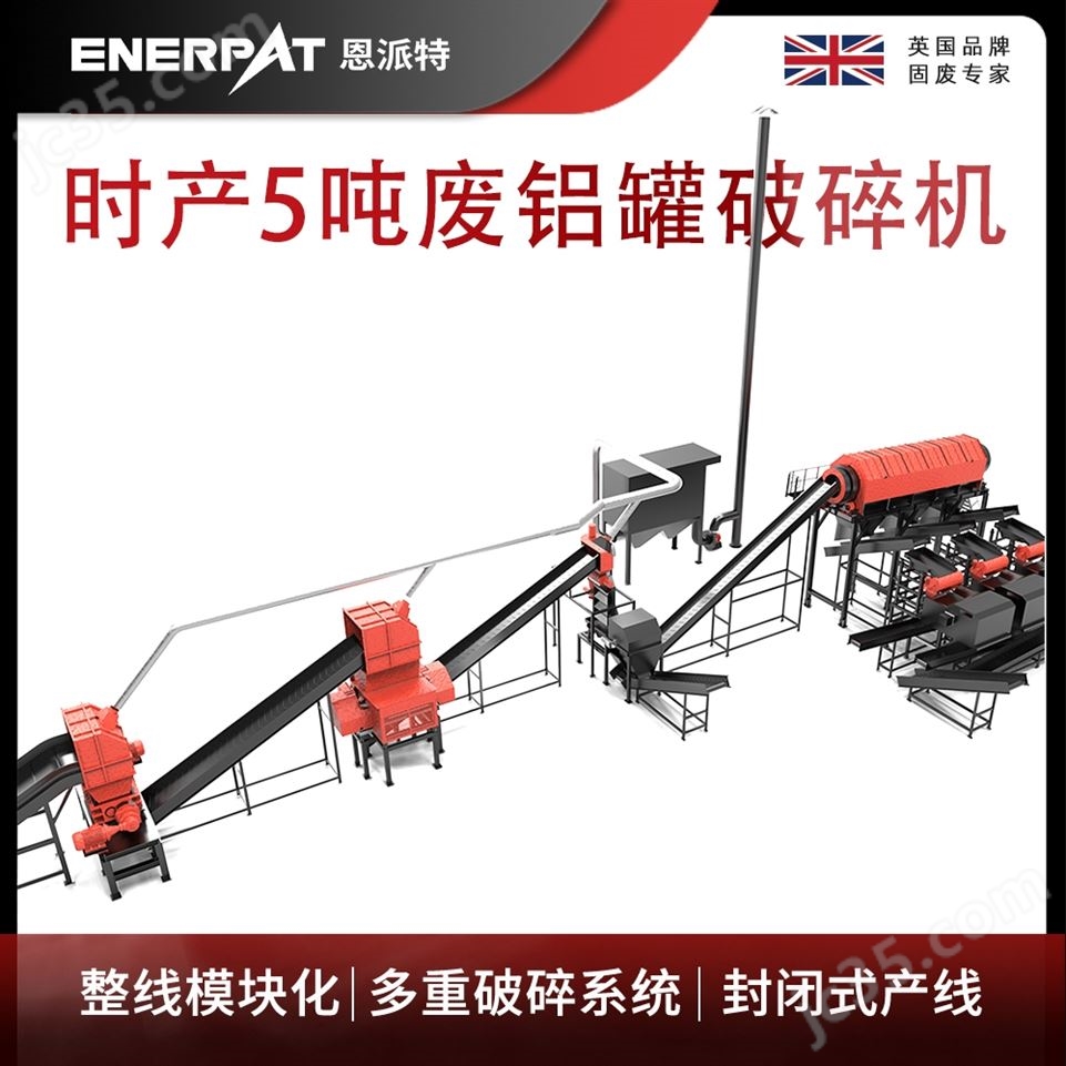 時(shí)產(chǎn)5噸廢鋁罐破碎機(jī) 恩派特視頻