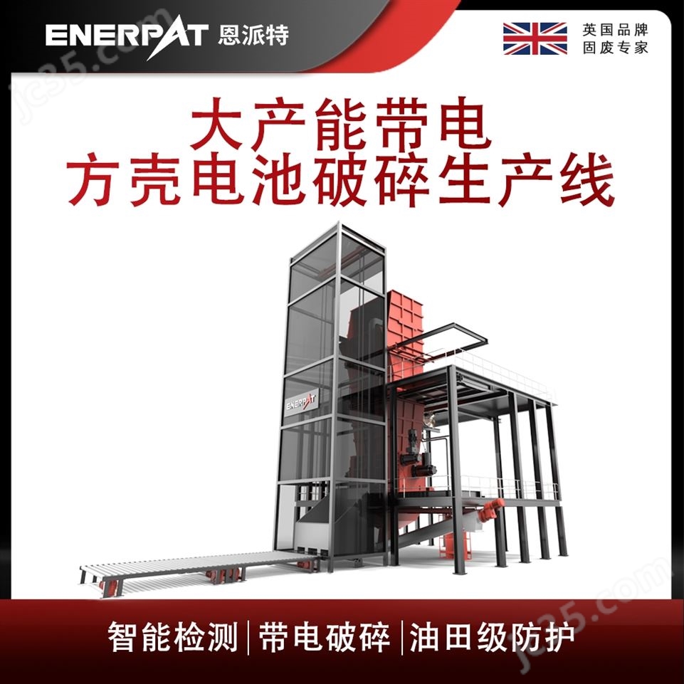 恩派特大產能帶電方殼電池破碎生產線視頻