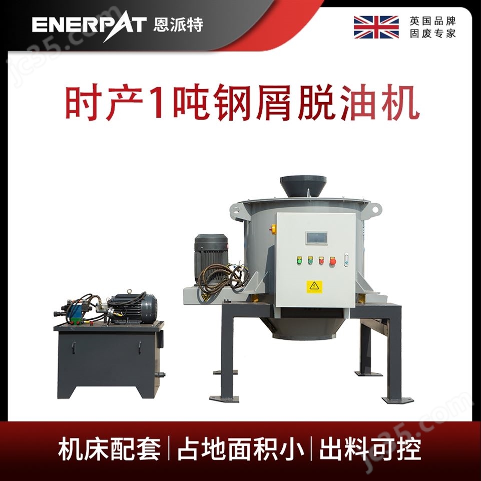 恩派特時產(chǎn)1噸鋼屑脫油機視頻