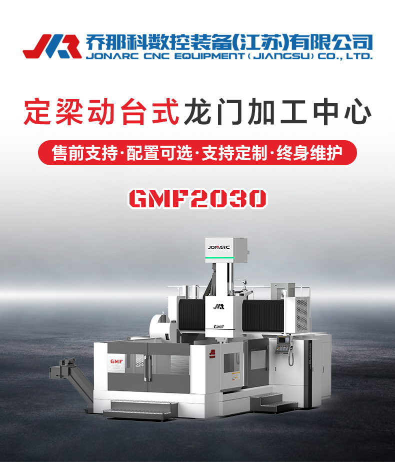 喬那科定梁動臺式龍門加工中心-GMF2030_01.png